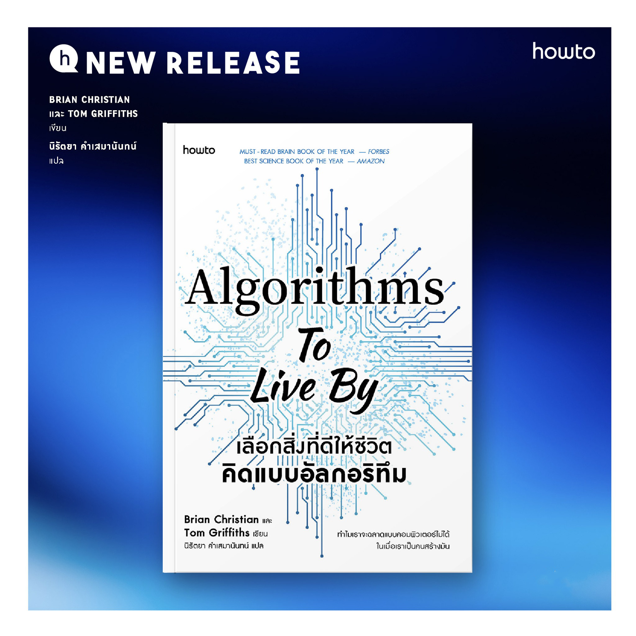 หนังสือเรื่อง เลือกสิ่งที่ดีให้ชีวิต คิดแบบอัลกอริทึม : Brian Christain และ Tom Griffiths : สำนักพิมพ์ อมรินทร์ How to