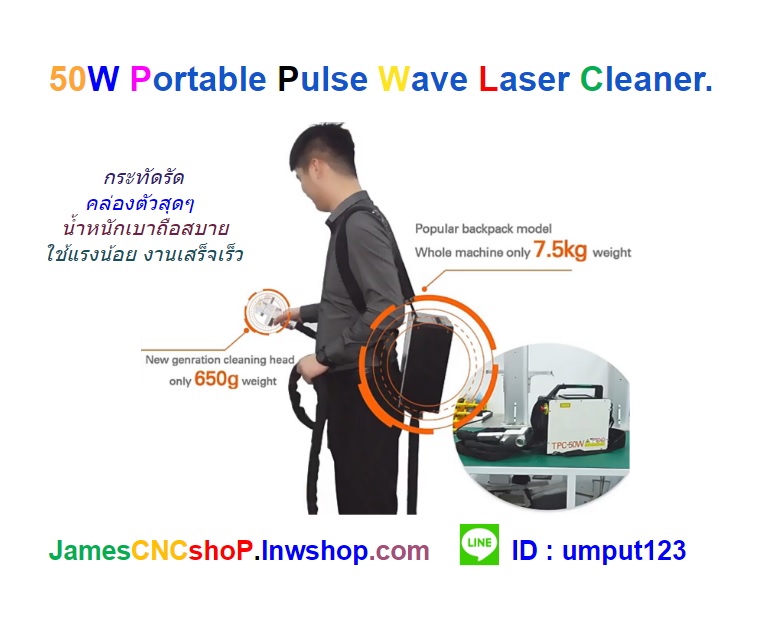 เลเซอร์กำจัดสนิม 50w Portable Pulse Wave Laser Cleaner เครื่องกำจัดสนิมด้วย Pulse wave laser แบบพกพา รุ่นกระเป๋าสะพาย