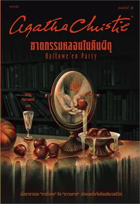 หนังสือเรื่อง ฆาตกรรมหลอนในคืนผีดุ:อกาธา (อากาธา) คริสตี้:สำนักพิมพ์ words publishing