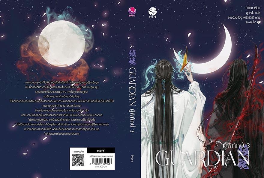 นิยาย Y เรื่อง Guardian ผู้พิทักษ์ เล่ม 3 (ปกใหม่) (เล่มจบ) : Priest (พีต้า) : สำนักพิมพ์ EverY