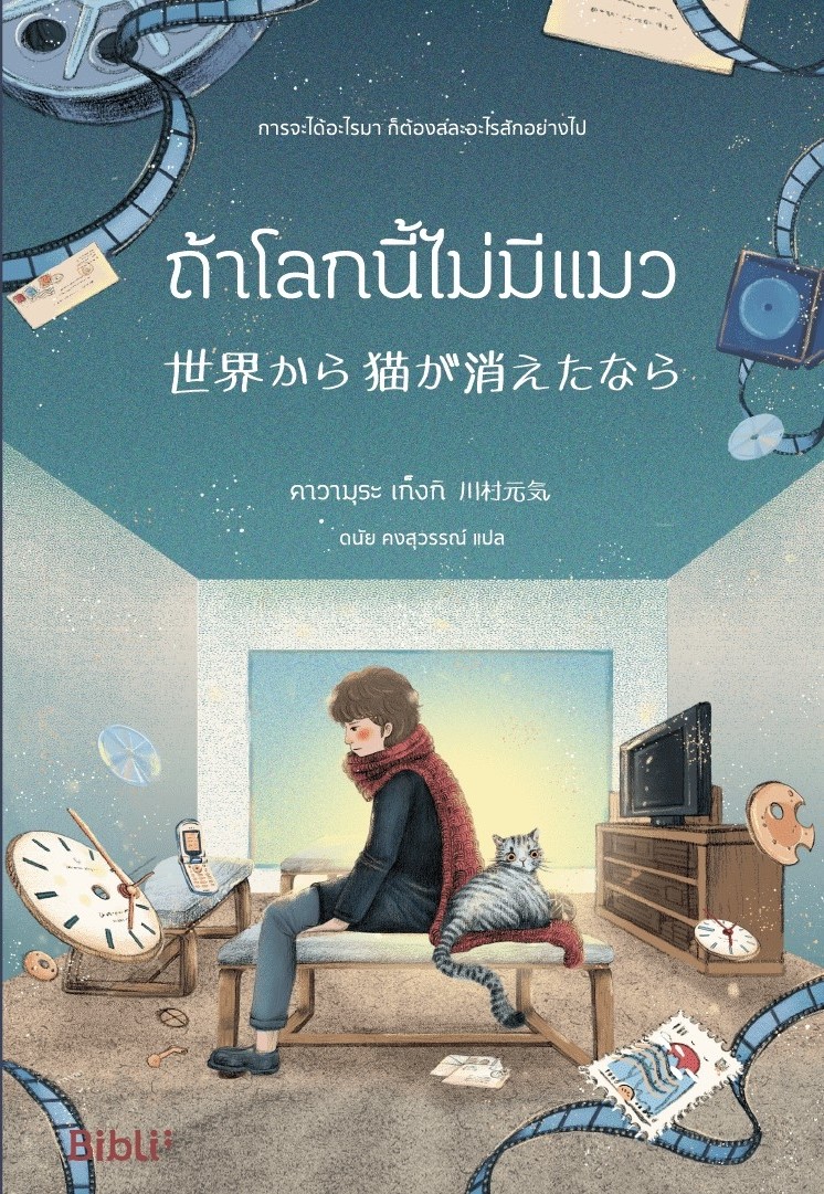 หนังสือ เรื่องถ้าโลกนี้ไม่มีแมว : คาวามุระ เก็งกิ : สำนักพิมพ์ Bibli (บิบลิ)