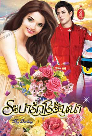 ระบำรักโรฮันน่า : My Darling จอยบุ๊คคลับ