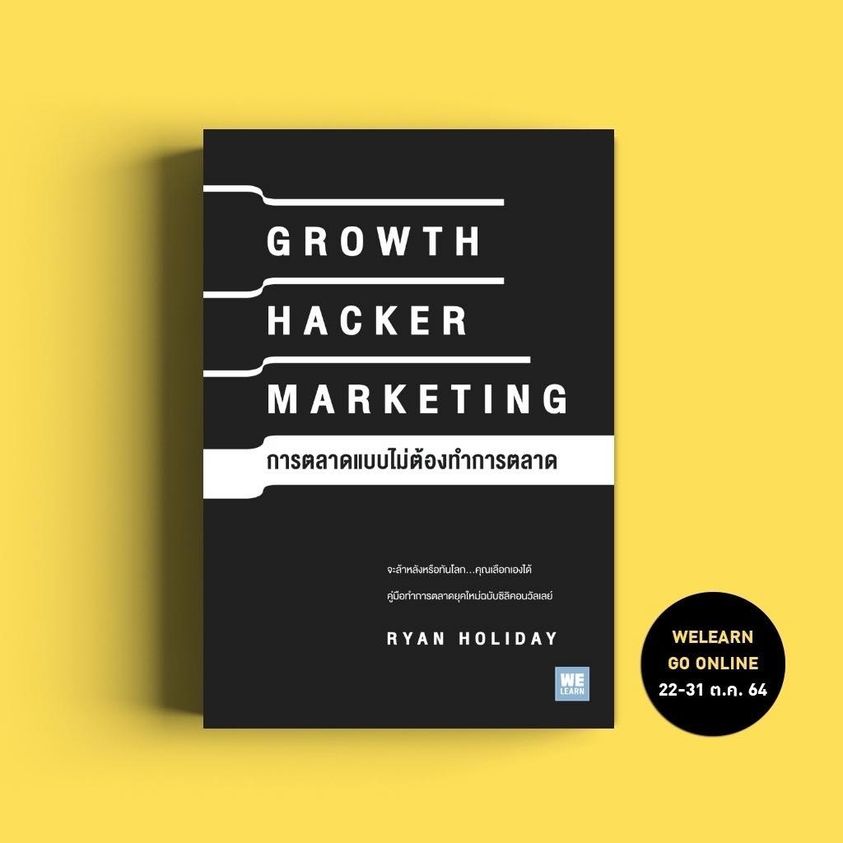 หนังสือเรื่อง GROWTH HACKER MARKETING การตลาดแบบไม่ต้องทำการตลาด : Ryan Holiday : สำนักพิมพ์ วีเลิร์น (WeLearn)