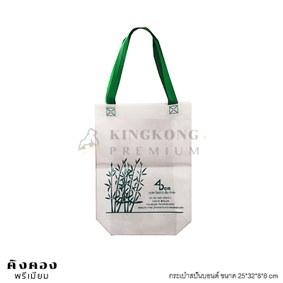 กรเป๋าสปันบอนด์ สั่งผลิตพิเศษ 25*32*8*8 cm