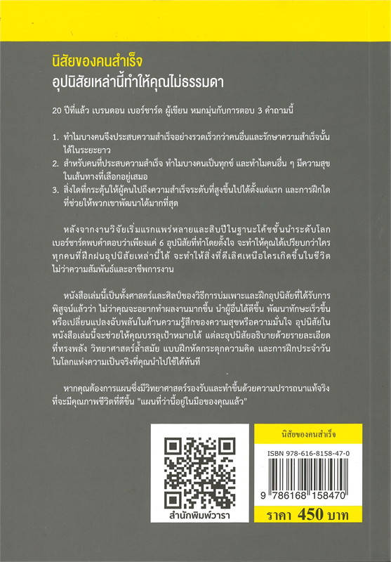 หนังสือเรื่อง นิสัยของคนสำเร็จ High Performance Habits : เบรนดอน เบอร์ชาร์ด : สำนักพิมพ์ วารา