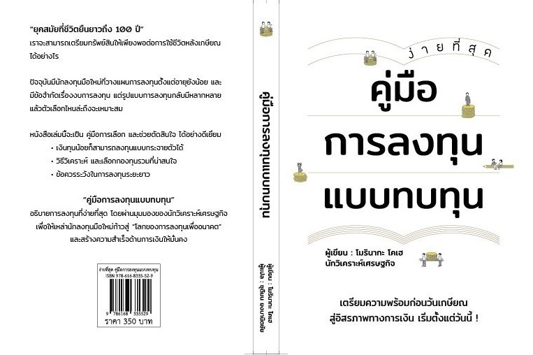 หนังสือเรื่อง คู่มือการลงทุนแบบทบทุน : โมรินากะ โคเฮ : สำนักพิมพ์ วารา