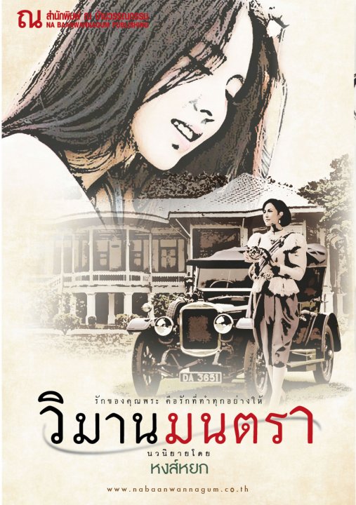 นิยายเรื่อง วิมานมนตรา : หงส์หยก : ณ บ้านวรรณกรรม