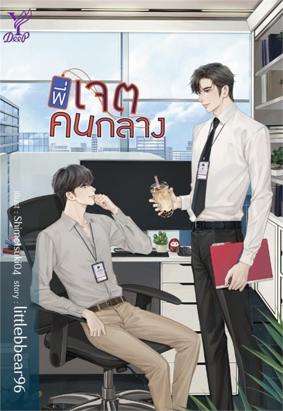 นิยาย Y เรื่อง พี่เจตคนกลาง : littlebbear96 : สำนักพิมพ์ Deep