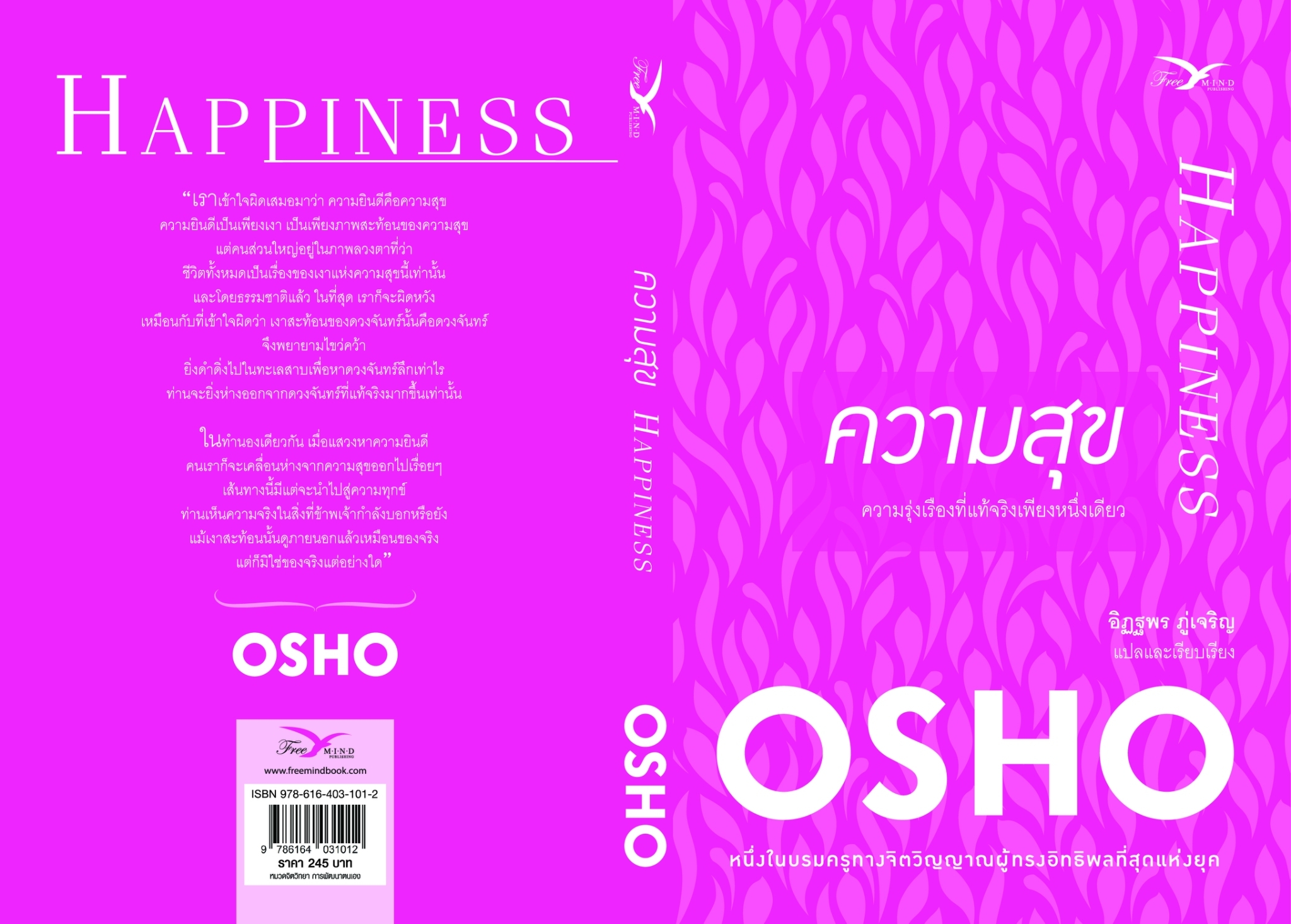 หนังสือเรื่อง ความสุข : Osho : สำนักพิมพ์ FreeMind ฟรีมายด์