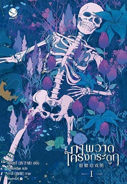 นิยาย Y เรื่อง ภาพวาดโครงกระดูก เล่ม 1 : ซีจื่อซวี่ : สำนักพิมพ์ EverY