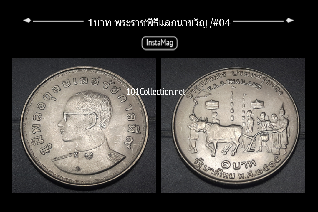เหรียญ1บาท พระราชพิธีแรกนาขวัญ (#04)