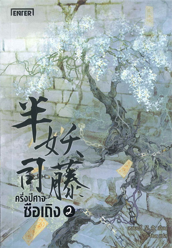นิยายจีน เรื่อง ครึ่งปีศาจซือเถิง เล่ม 2 : Wei Yu : สำนักพิมพ์ เอ็นเธอร์บุ๊คส์