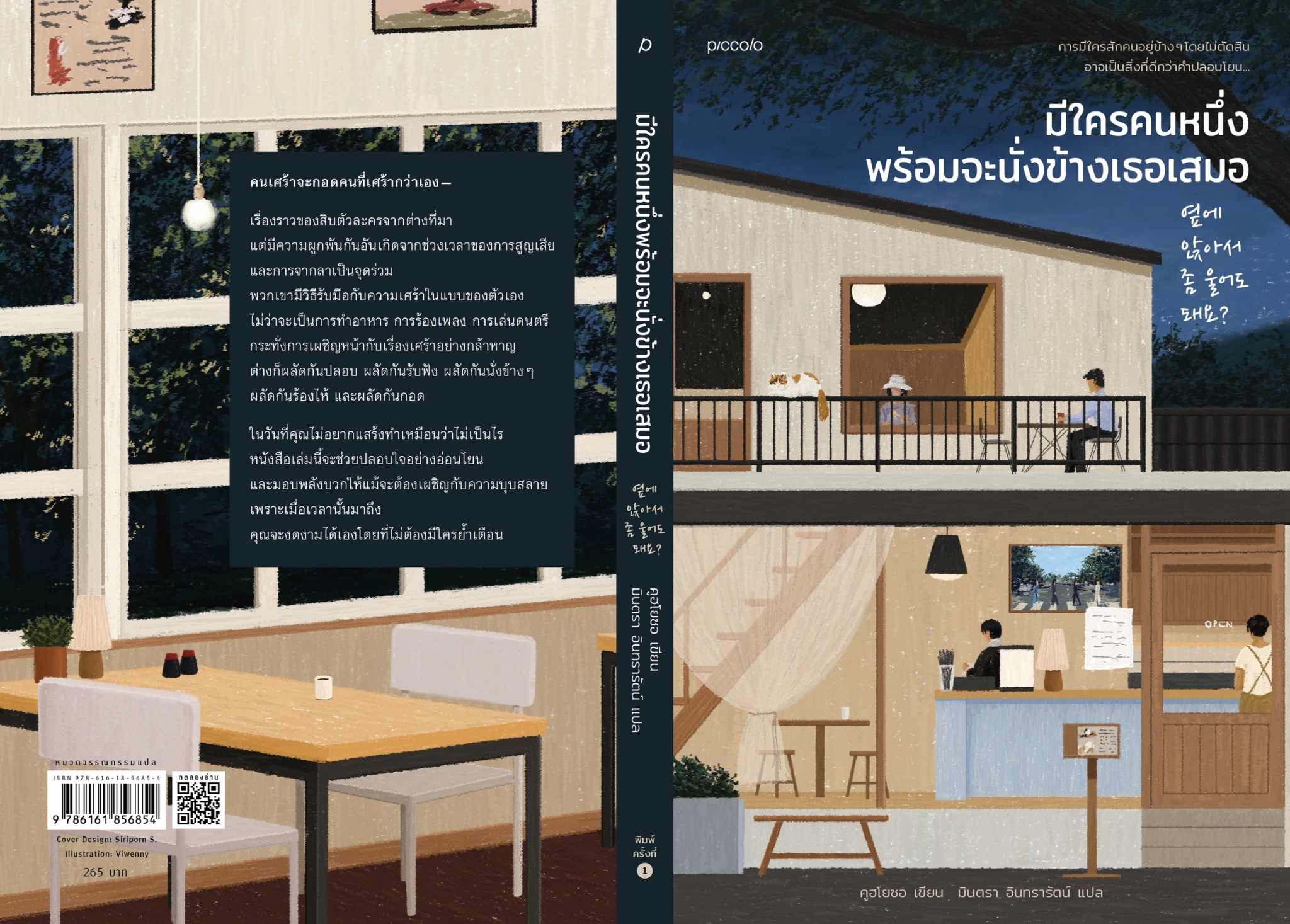 หนังสือ เรื่อง มีใครคนหนึ่งพร้อมจะนั่งข้างเธอเสมอ : คูฮโยซอ : สำนักพิมพ์ Piccolo