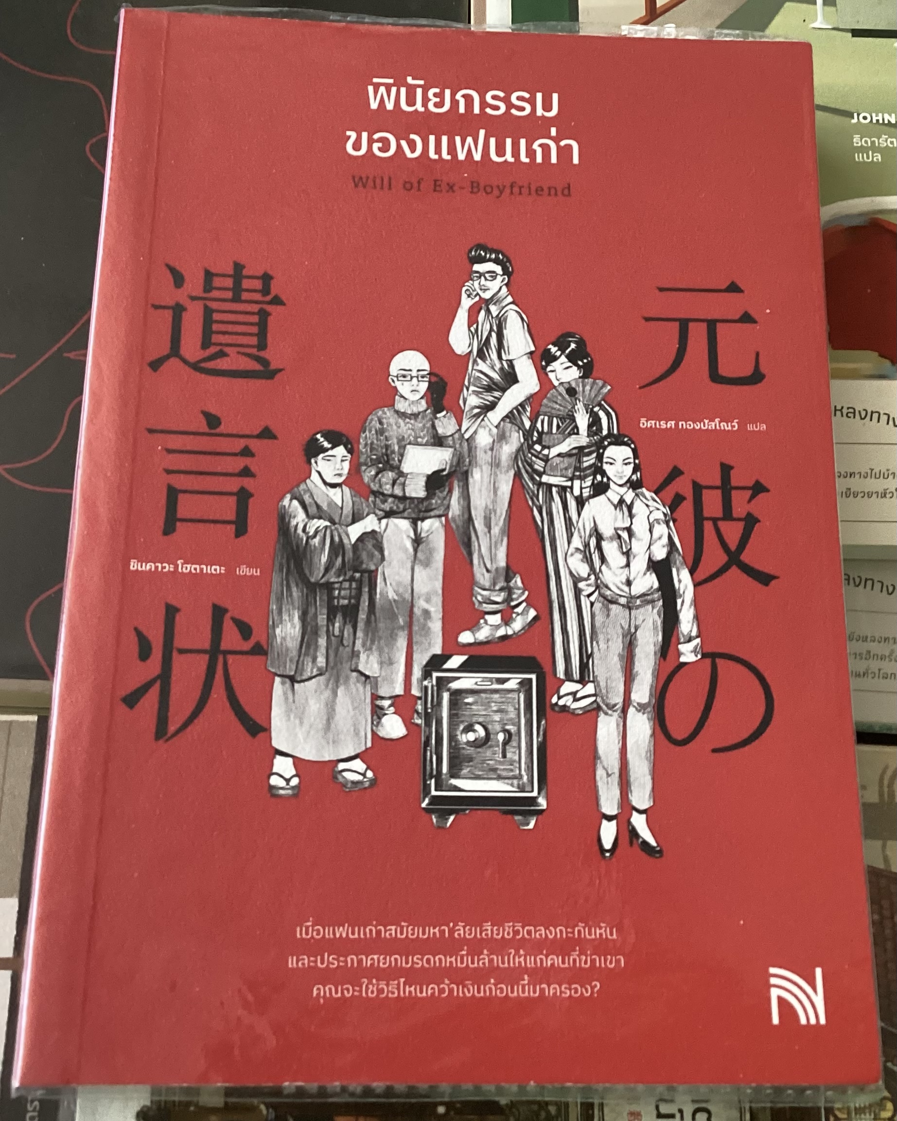 (สั่ง8จ่าย7) พินัยกรรมของแฟนเก่า ชินคาวะ โฮตาเตะ ราคา 228