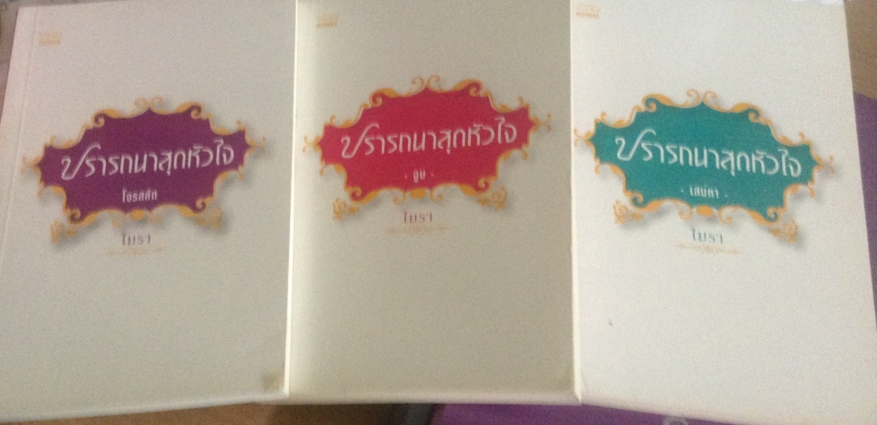 (สั่ง9จ่าย7) ปรารถนาสุดหัวใจ 3เล่ม [เสน่หา โจรสลัด จูบ] ไมรา(โม) ราคา 329