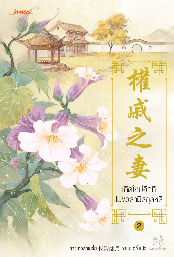 นิยายจีน เรื่อง เกิดใหม่อีกที ไม่ขอสามีสกุลหลี่ เล่ม 2 : ฉางโกวลั่วเยวี่ย : สำนักพิมพ์ แจ่มใส