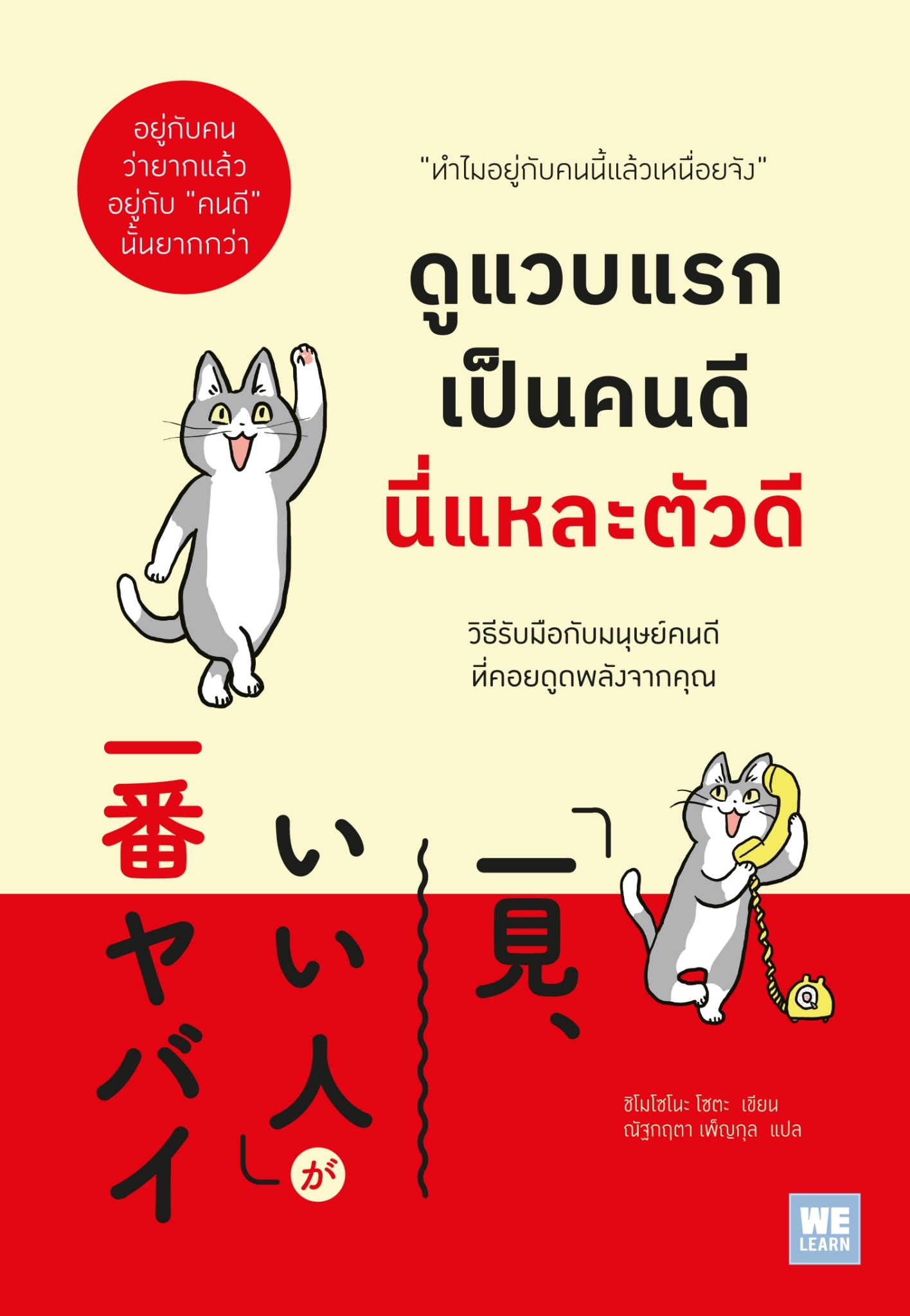 หนังสือเรื่อง ดูแวบแรกเป็นคนดีนี่แหละตัวดี : ชิโมโซโนะ โซตะ : สำนักพิมพ์ วีเลิร์น (WeLearn)