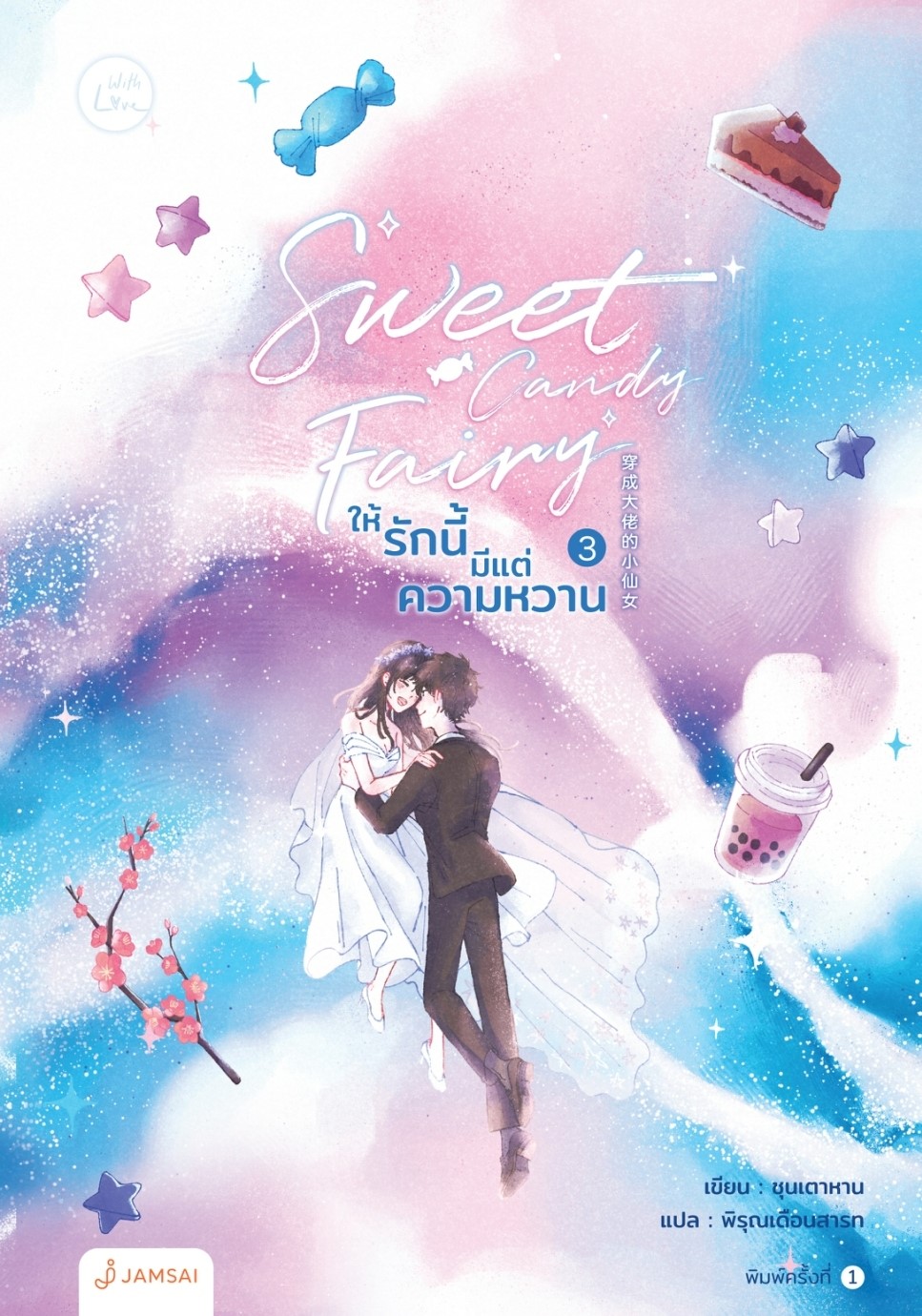 นิยายจีน เรื่อง Sweet Candy Fairy ให้รักนี้มีแต่ความหวาน เล่ม 3 (เล่มจบ) : ชุนเตาหาน : สำนักพิมพ์ แจ่มใส