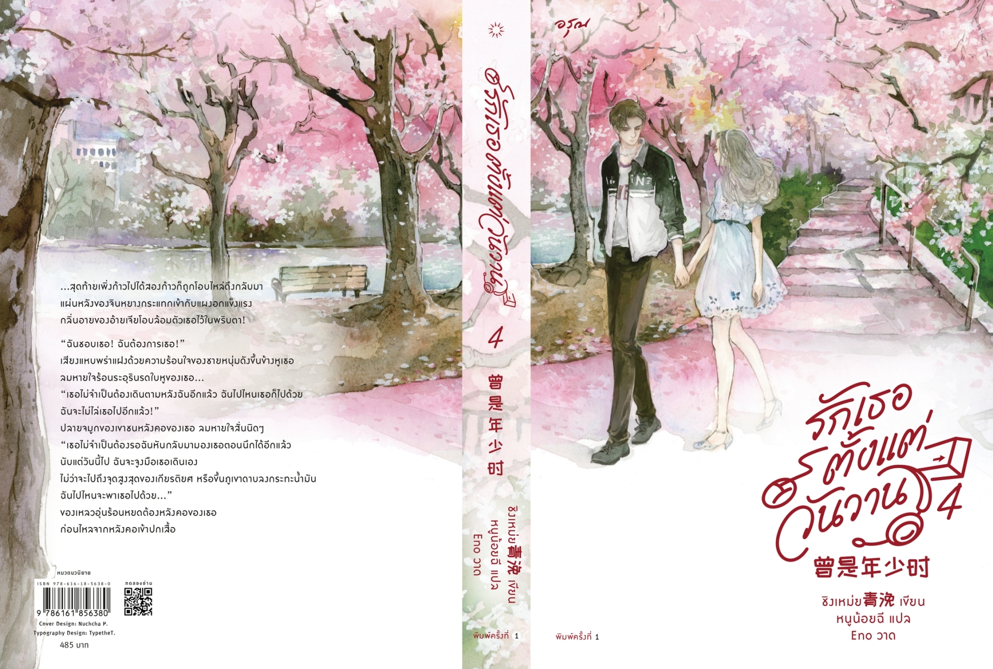 นิยายจีน เรื่องรักเธอตั้งแต่วันวาน เล่ม 4 (จบ) : ชิงเหม่ย : สำนักพิมพ์ อรุณ