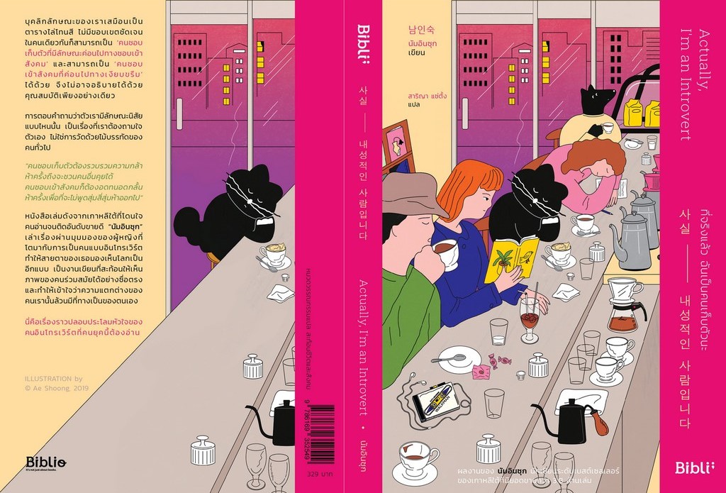 หนังสือเรื่อง ที่จริงแล้ว ฉันเป็นคนเก็บตัวนะ ACTUALLY, I'M AN INTROVERT : นัมอินซุก : สำนักพิมพ์ Bibli (บิบลิ)