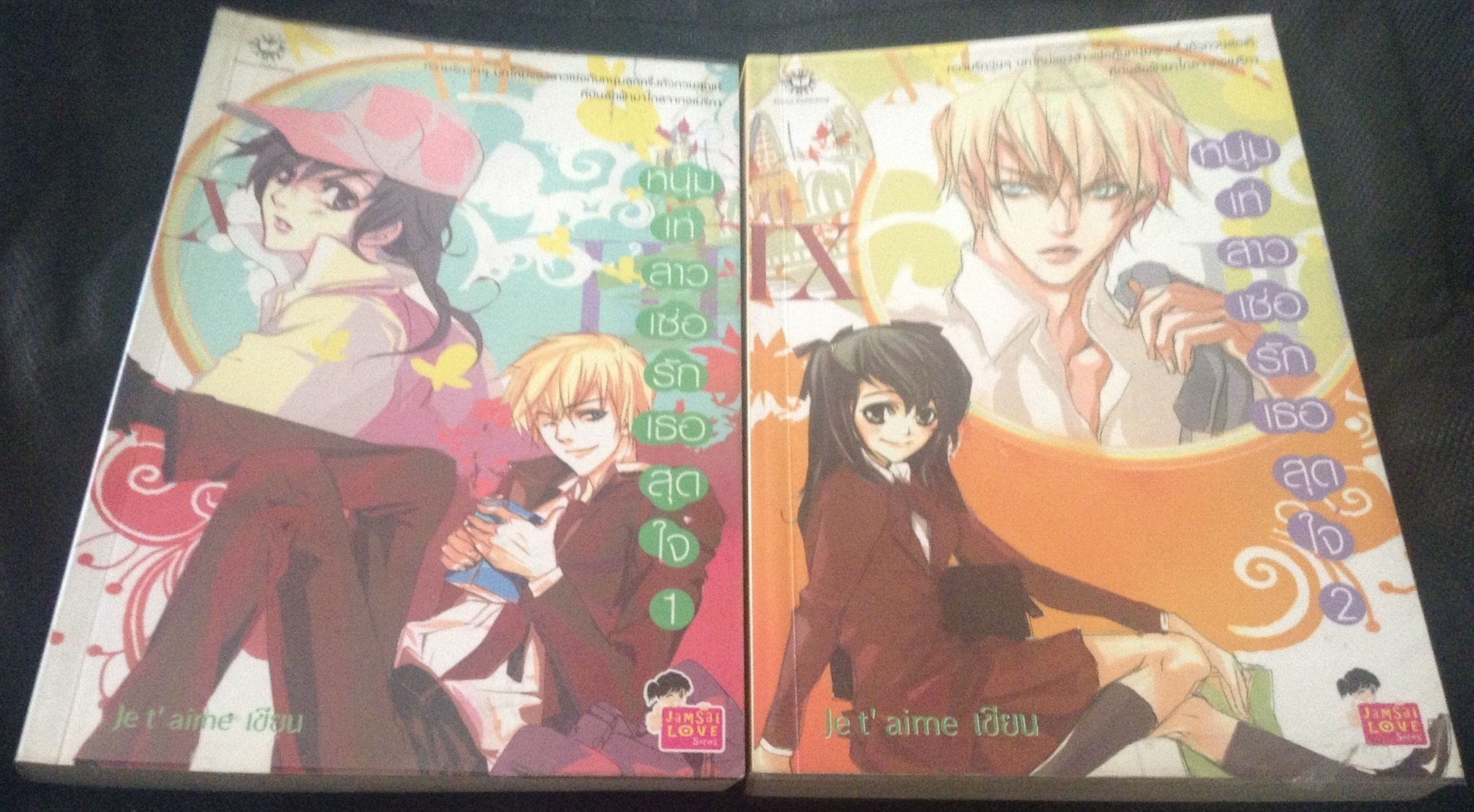 (สั่ง9จ่าย7) หนุ่มเท่สาว เซ่อ รักเธอสุดใจ Je t' aime 2เล่มจบ ราคา 330