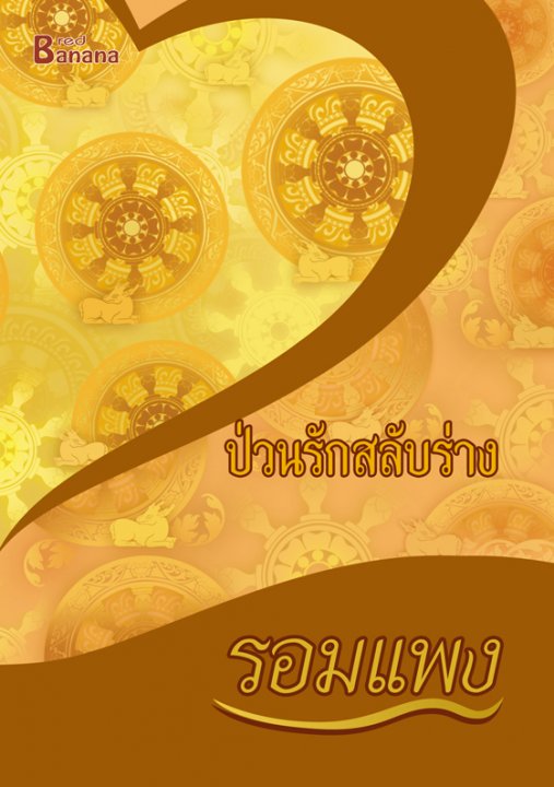 นิยายเรื่อง ป่วนรักสลับร่าง : รอมแพง : Happy Banana