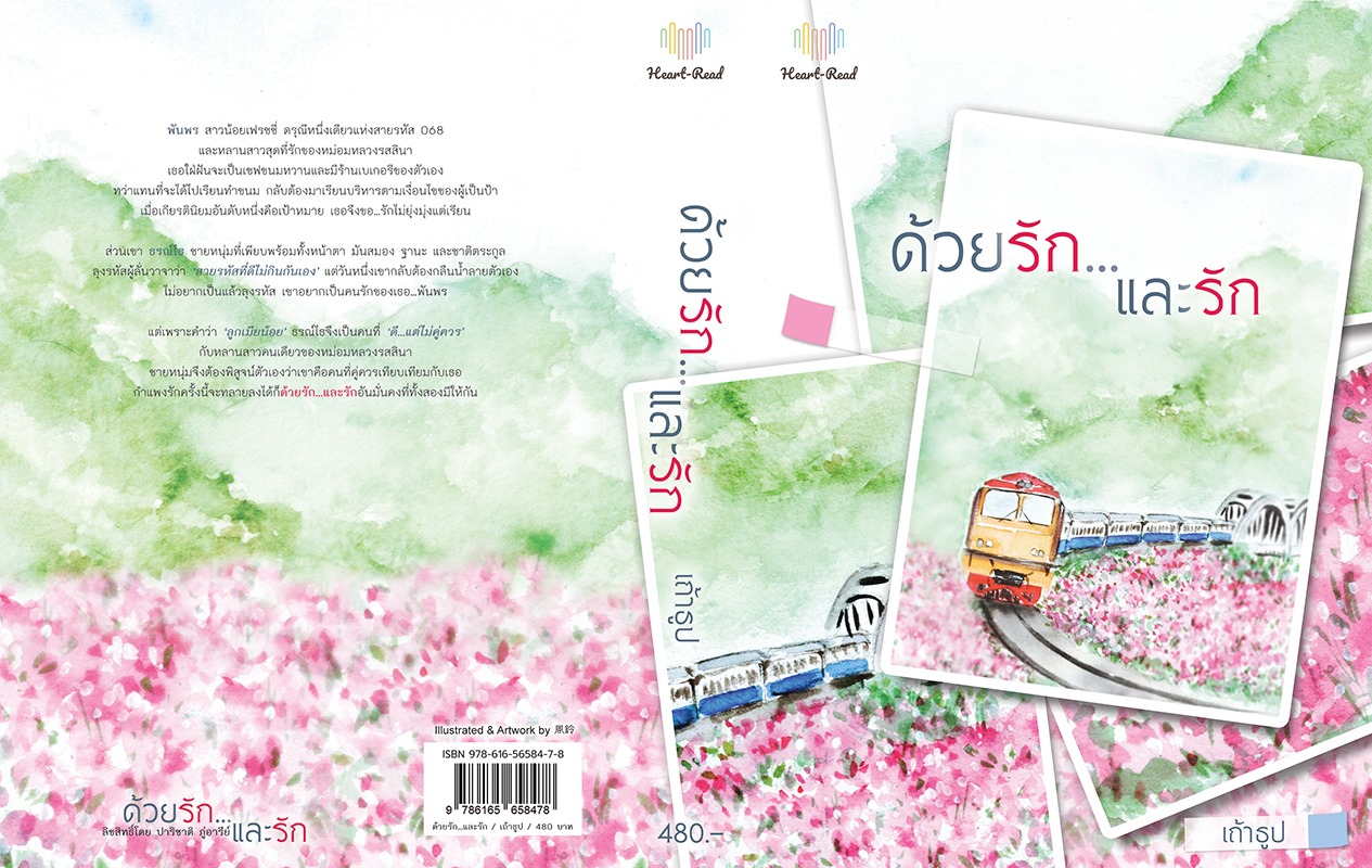 นิยายเรื่อง ด้วยรักและรัก : เถ้าธูป : หนังสือทำมือ