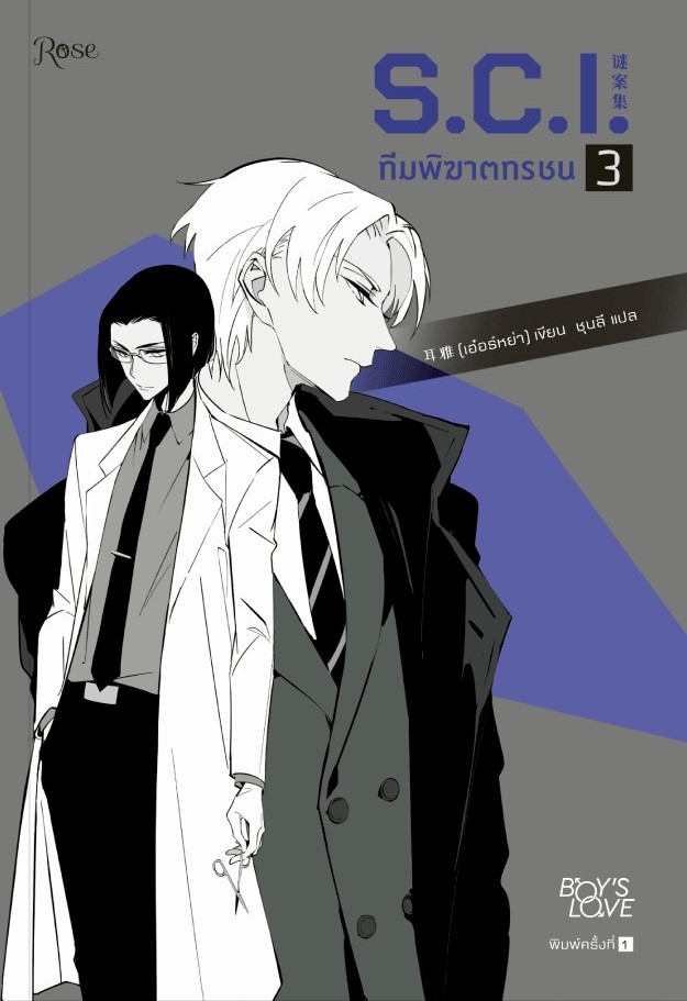 นิยาย Y เรื่อง S.C.I. ทีมพิฆาตทรชน ภาค 1 เล่ม 3 : เอ๋อร์หย่า (ErYa) : สำนักพิมพ์ Rose