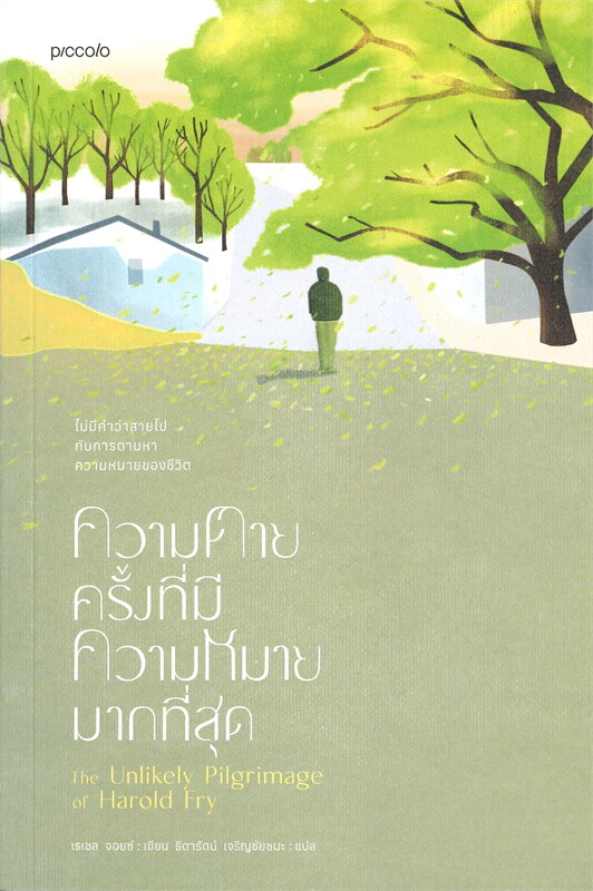 หนังสือเรื่อง ความตายครั้งที่มีความหมายมากที่สุด : เรเชล จอยซ์ : สำนักพิมพ์ Piccolo