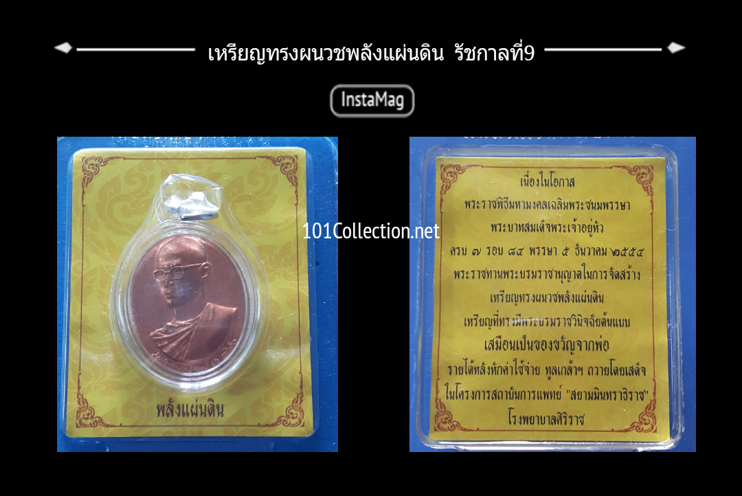 เหรียญทรงผนวชพลังแผ่นดิน รัชกาลที่9 พระชนมพรรษาครบ 7รอบ 84พรรษา 5ธันวาคม 2554