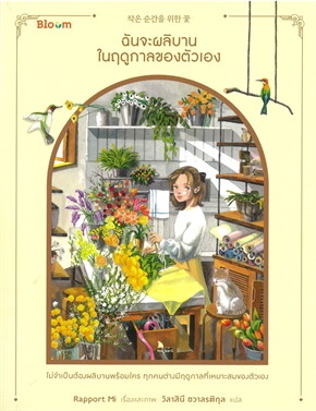 หนังสือเรื่อง ฉันจะผลิบานในฤดูกาลของตัวเอง:Rapport Mi:สำนักพิมพ์ Bloom