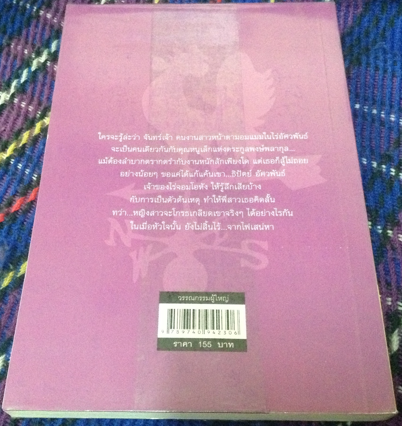 (สั่ง9จ่าย7) ไม่สิ้นไร้ไฟเสน่หา เจนิส ราคา 78