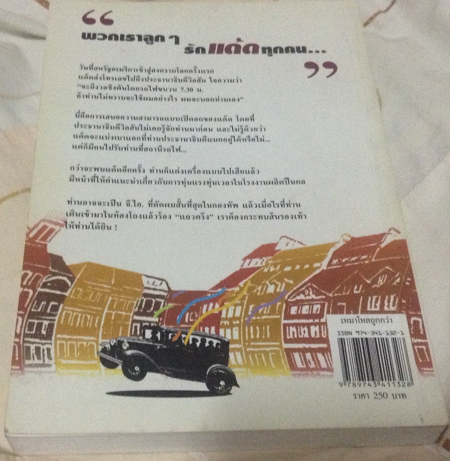เหมาโหลถูกกว่า เออร์เนสติน กิลเบร็ธ แคเรย์, แฟรงค์ บี.กิลเบร็ธ เนื่องน้อย ศรัทธา ราคา 250