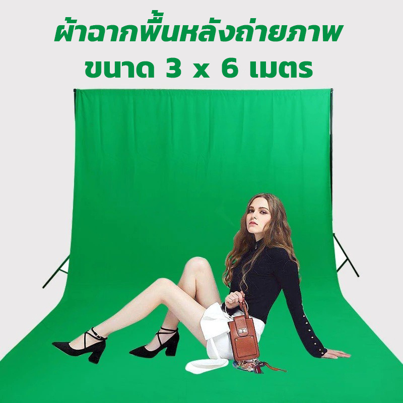 ผ้าฉากพื้นหลังถ่ายภาพ (background) ขนาด 3x6 เมตร ผ้าคอตตอน ผิวเรียบ ราคาถูก (ไม่รวมโครงฉาก)