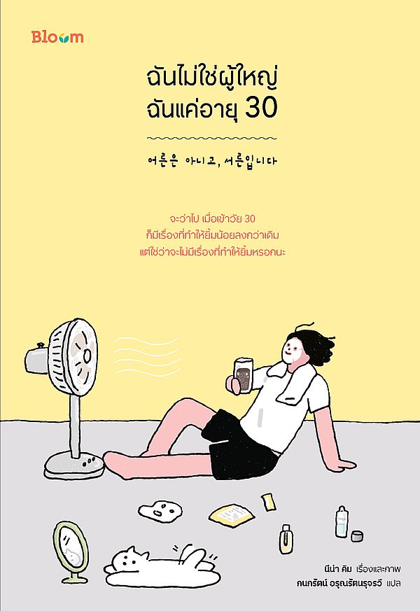 หนังสือเรื่อง ฉันไม่ใช่ผู้ใหญ่ ฉันแค่อายุ 30 : นีน่า คิม : สำนักพิมพ์ Bloom
