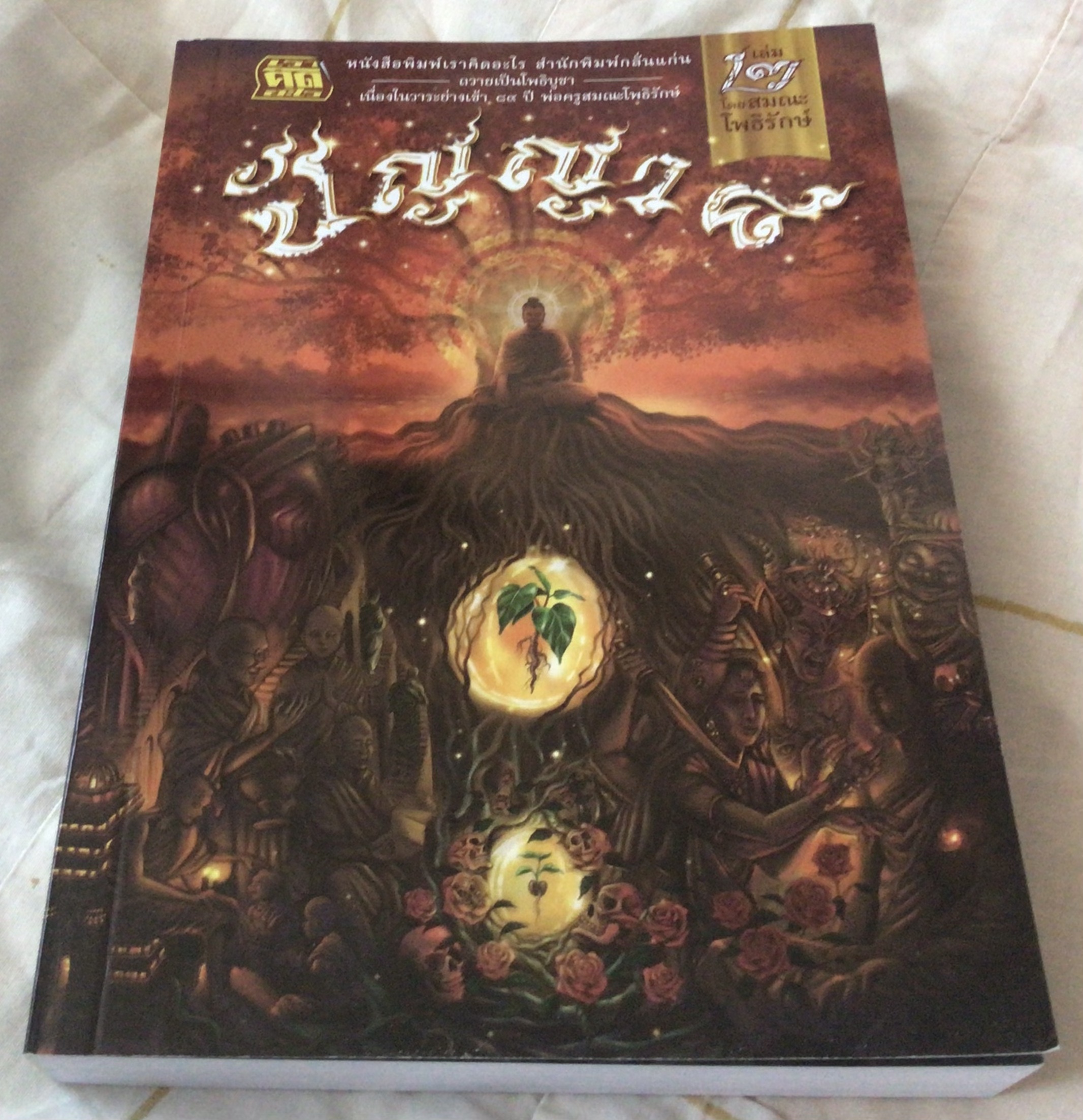 ปัญญา ๘ สมณะโพธรักษ์ เล่มสอง มือหนึ่ง ราคา 90
