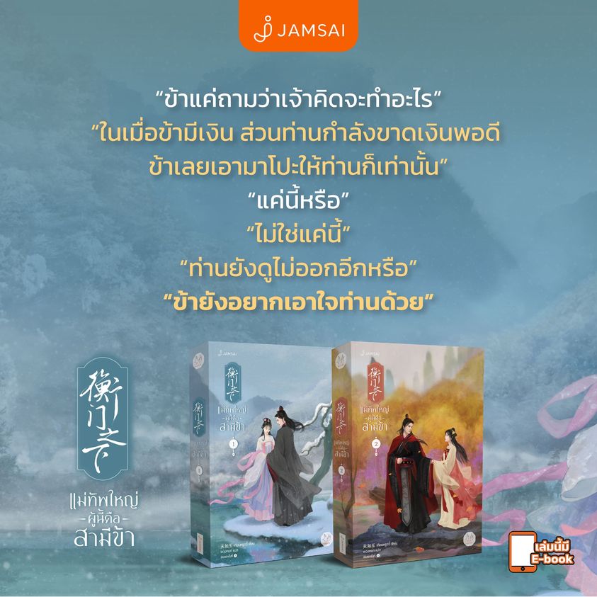 นิยายจีน เรื่อง แม่ทัพใหญ่ผู้นี้คือสามีข้า เล่ม 2 (3 เล่มจบ) : เทียนหรูอวี้ : สำนักพิมพ์ แจ่มใส