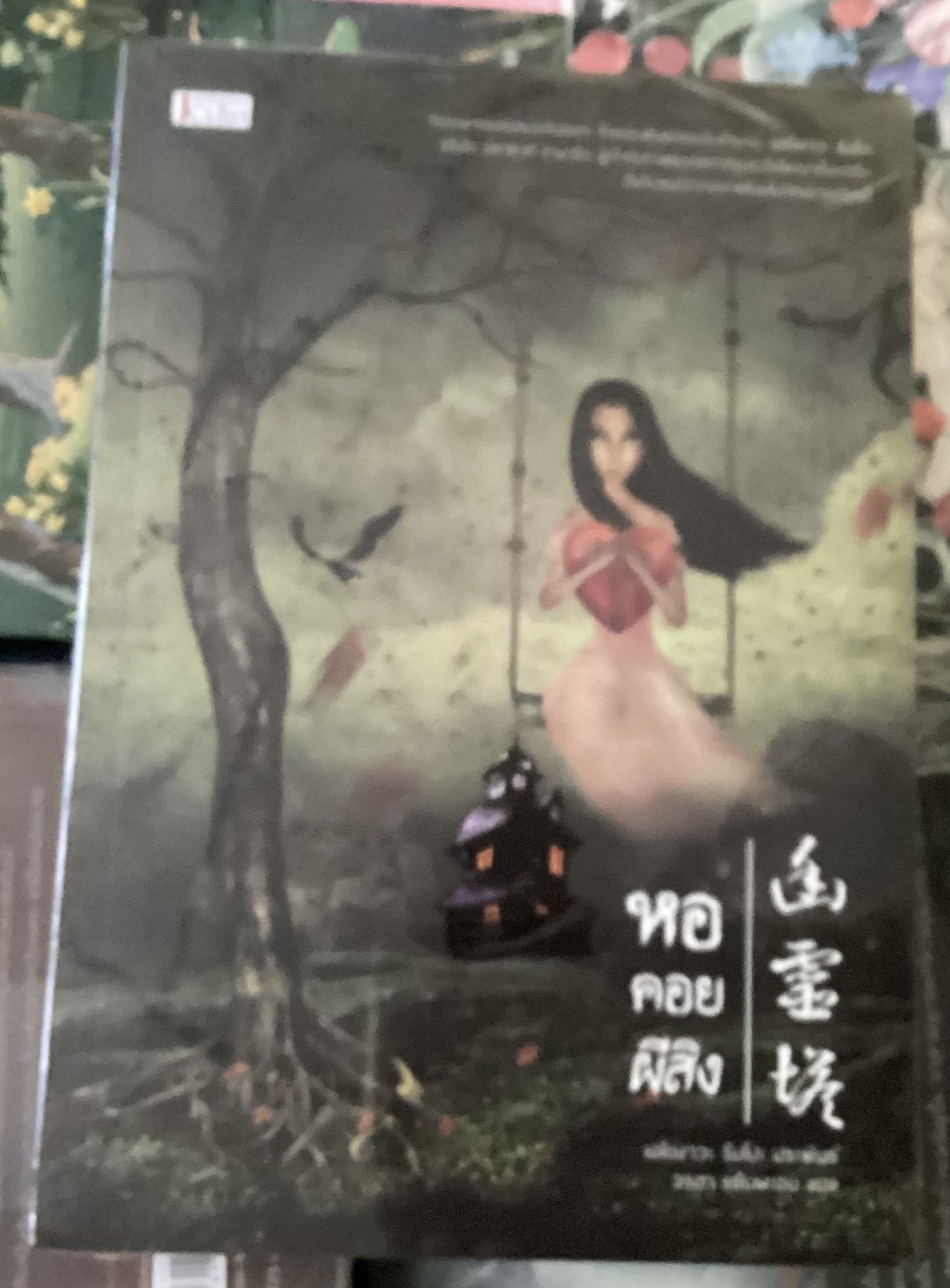 (สั่ง9จ่าย7) หอคอยผีสิง เอโดงาวะ รัมโปะ มือหนึ่งหุ้มซีล ราคา 314