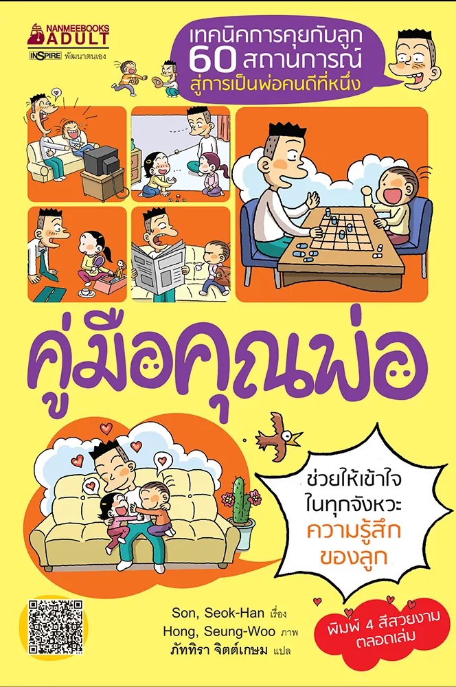 หนังสือเรื่อง คู่มือคุณพ่อ : Son, Seok Han : สำนักพิมพ์ นานมีบุ๊คส์