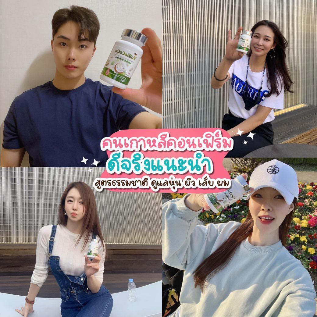 ยูรีโคโค่ น้ำมันมะพร้าวสกัดเย็นผสมคลอลาเจน ผิวสวยสุขภาพดิ ดังมากในเกาหลิ ขนาด 40 เม็ด