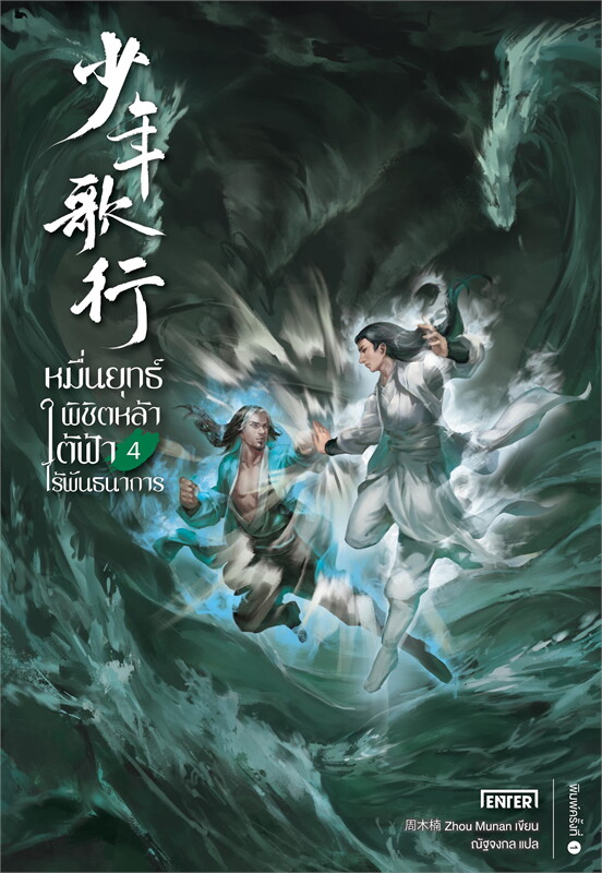 นิยายจีน เรื่อง หมื่นยุทธ์พิชิตหล้า ใต้ฟ้าไร้พันธนาการ เล่ม 4 (7 เล่มจบ) : Zhou Munan : สำนักพิมพ์ Enter Books
