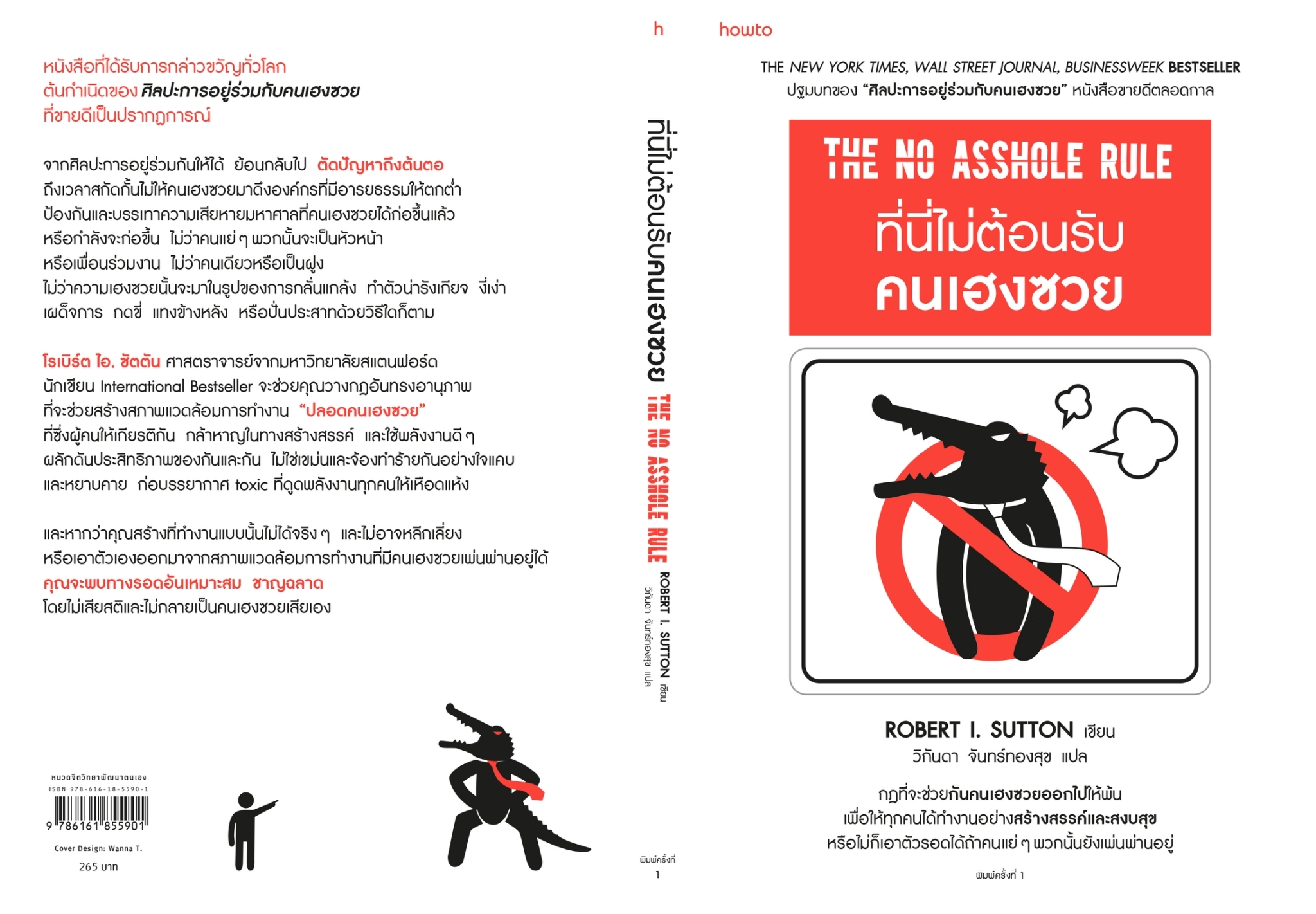 หนังสือเรื่อง ที่นี่ไม่ต้อนรับคนเฮงซวย : โรเบิร์ต ไอ. ซัตตัน (Robert Sutton) : สำนักพิมพ์ อมรินทร์ How to