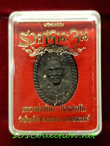 พระผงดวงเนื้อดำ รวยชนะจน หลวงพ่อพัฒน์ วัดห้วยด้วน นครสรรค์ ปี ๒๕๖๓ กล่องเดิม