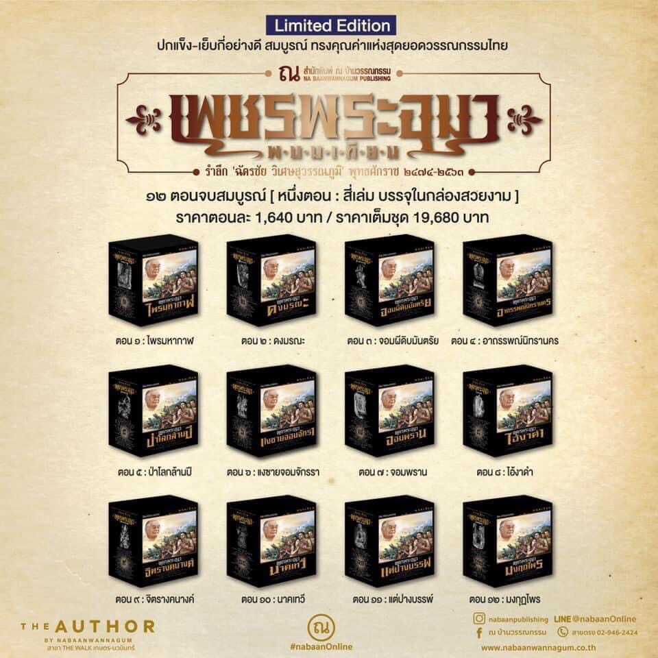 Limited Edition Box Set เพชรพระอุมา *ปกดำ* 12 ตอน