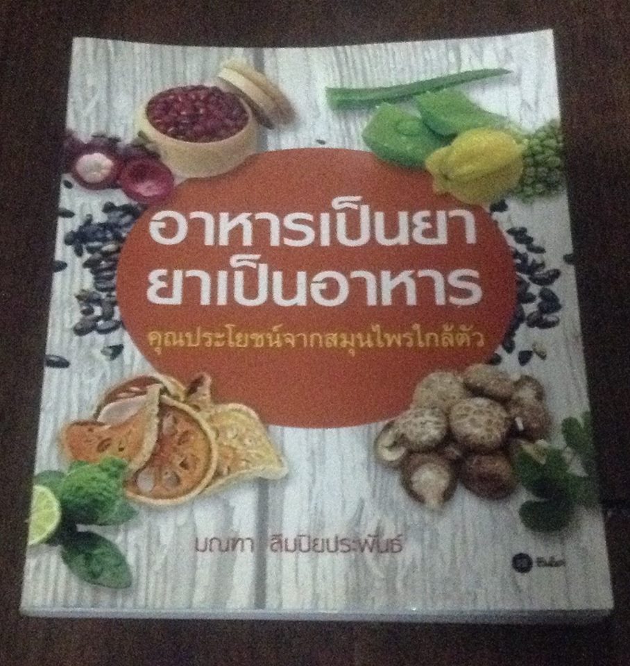 (หน้าหายหลายหน้า) อาหารเป็นยา ยาเป็นอาหาร ราคา 30