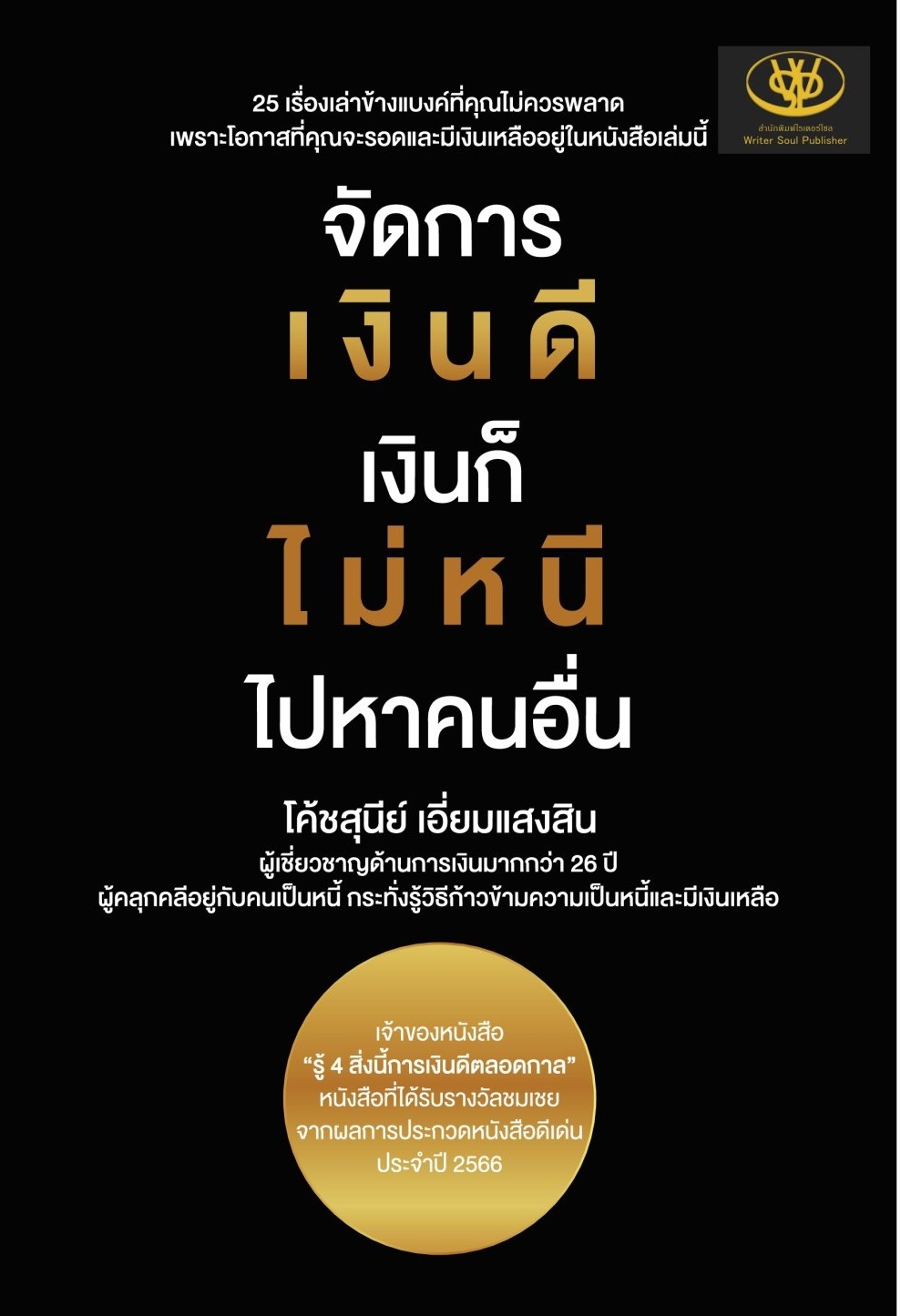 หนังสือเรื่อง จัดการเงินดี เงินก็ไม่หนี ไปหาคนอื่น : สุนีย์ เอี่ยมแสงสิน : สำนักพิมพ์ ไรเตอร์โซล