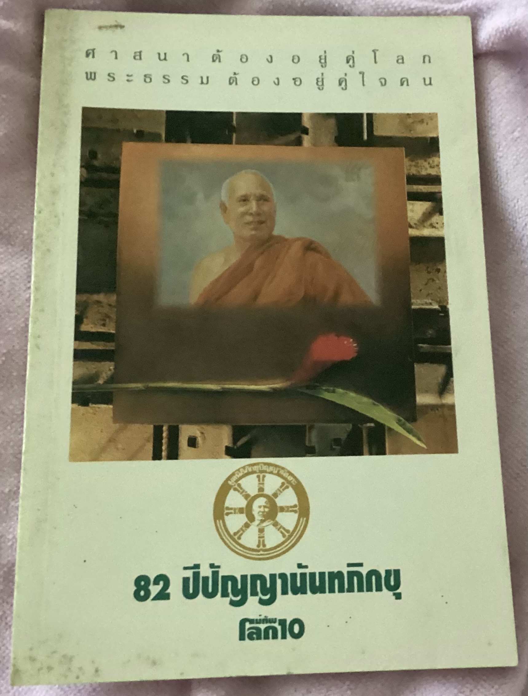 82ปี ปัญญานันทภิกขุ ราคา 90