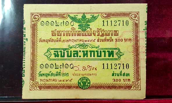 สลากกินแบ่งรัฐบาล งวดประจำวันพฤหัสบดีที่ 22 พฤษภาคม พ.ศ.2495