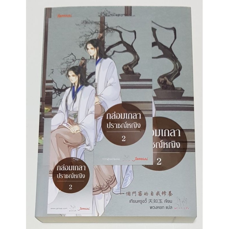 (สั่ง9จ่าย7) กล่อมเกลาปราชญ์หญิง เทียนหรูอวี้ 2เล่มจบ ราคา 538