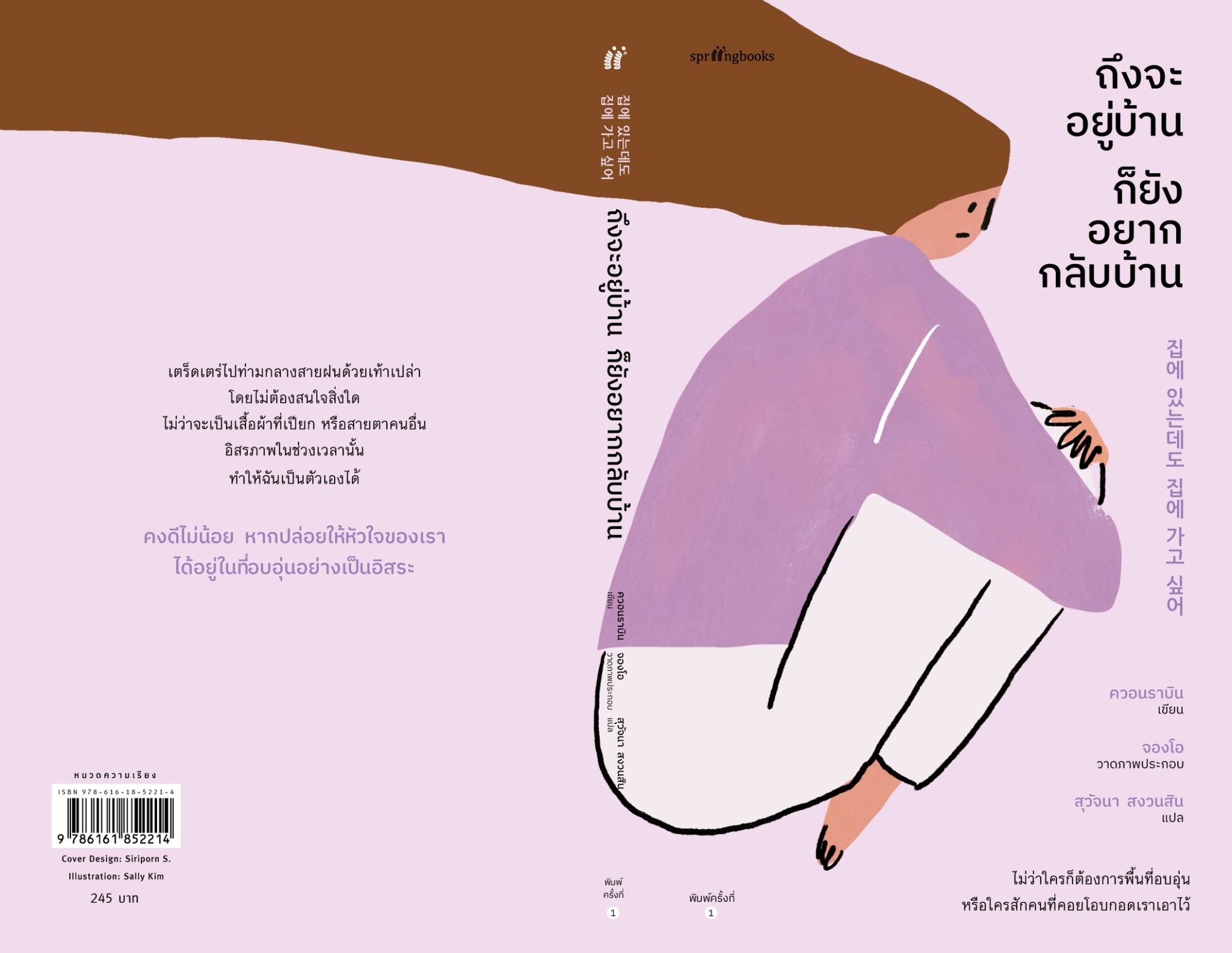 หนังสือเรื่อง ถึงจะอยู่บ้านก็ยังอยากกลับบ้าน : ควอนราบิน : สำนักพิมพ์ Springbooks